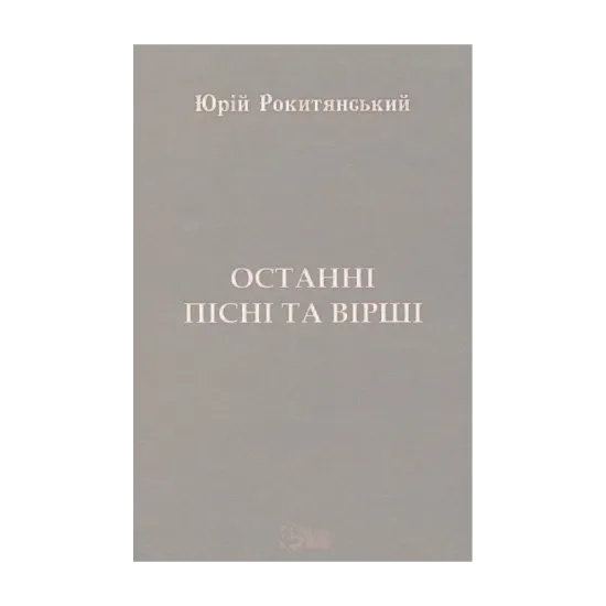 Зображення Останні пісні та вірші