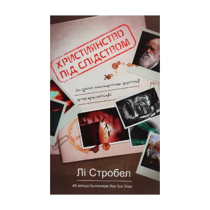 Зображення Християнство під слідством. Дослідження найпоширеніших аргументів проти християнства