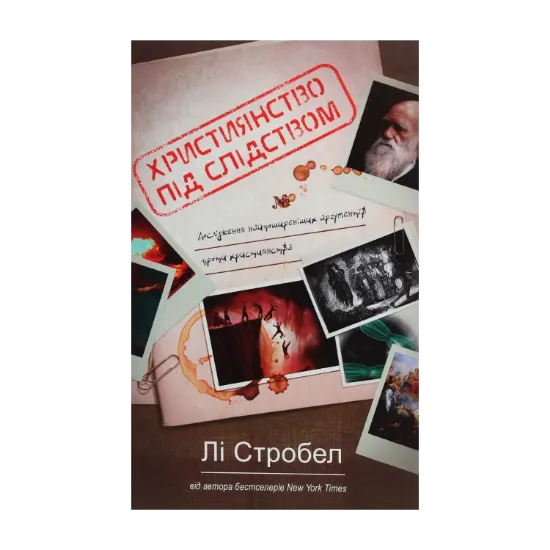 Зображення Християнство під слідством. Дослідження найпоширеніших аргументів проти християнства