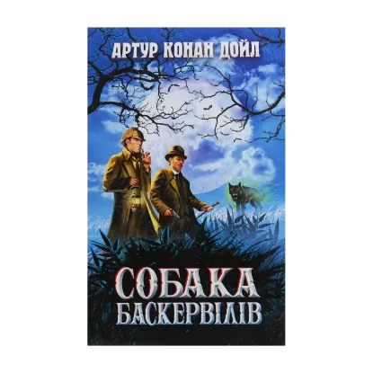 Зображення Собака Баскервілів