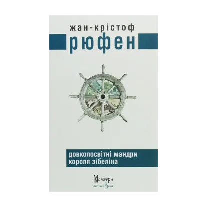 Зображення Довколосвітні мандри короля Зібеліна
