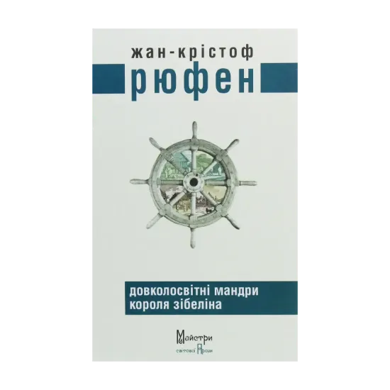 Зображення Довколосвітні мандри короля Зібеліна