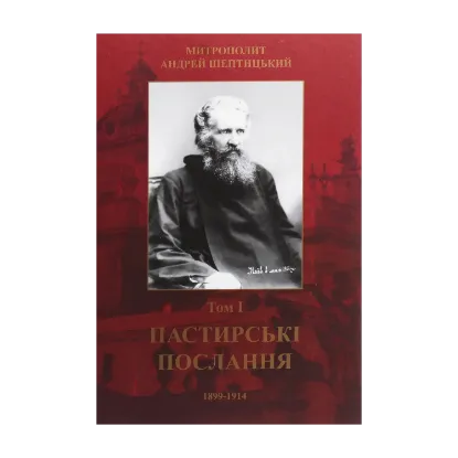 Зображення Пастирські послання. Том І. 1899-1914