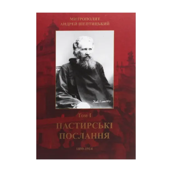 Зображення Пастирські послання. Том І. 1899-1914
