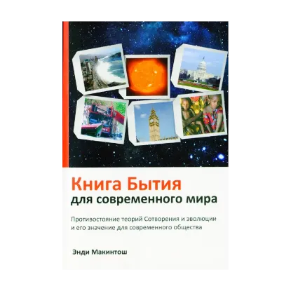 Зображення Книга Бытия для современного мира