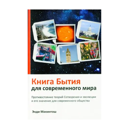Зображення Книга Бытия для современного мира