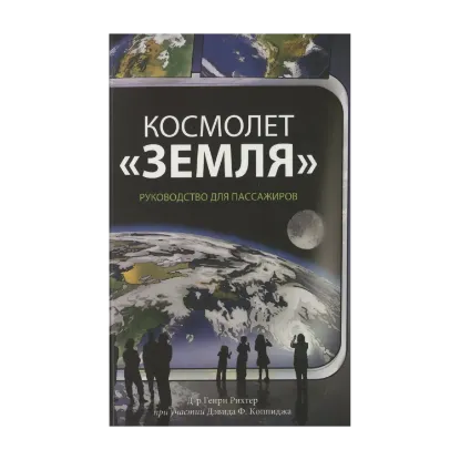 Зображення Космолет Земля. Руководство для пассажиров