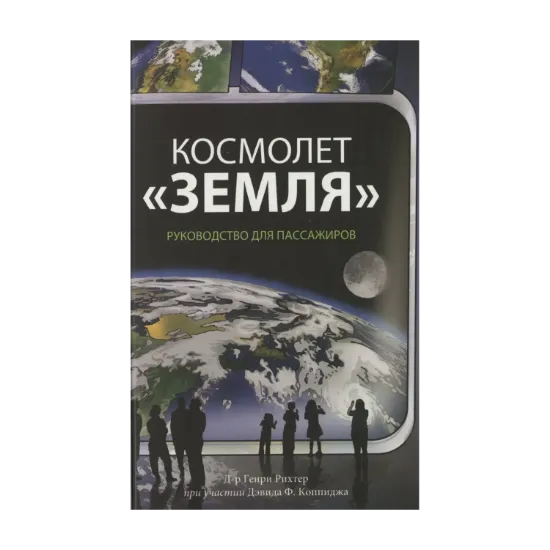 Зображення Космолет Земля. Руководство для пассажиров