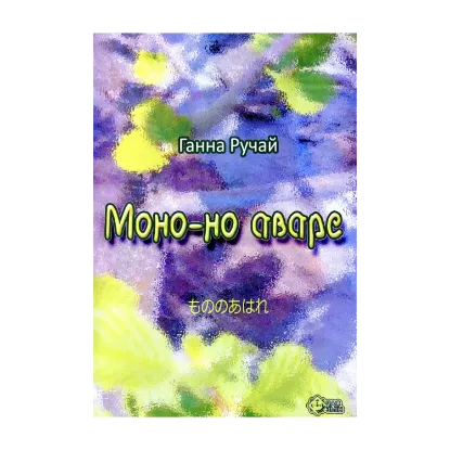 Зображення Моно-но аваре