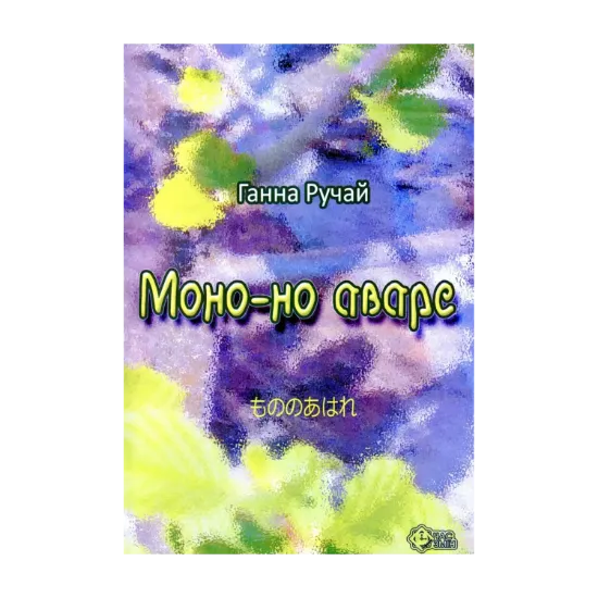 Зображення Моно-но аваре