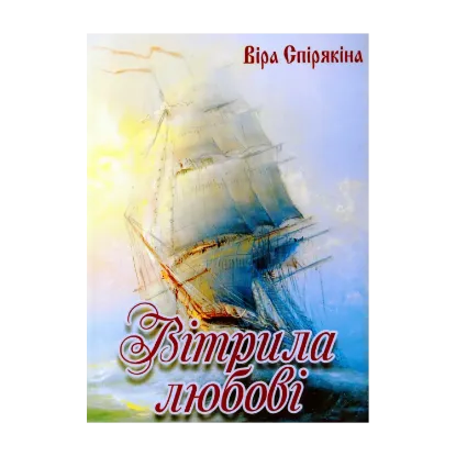 Зображення Вітрила Любові
