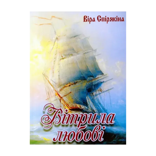Зображення Вітрила Любові