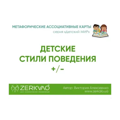 Зображення Метафорические Ассоциативные Карты «Детские стили поведения»