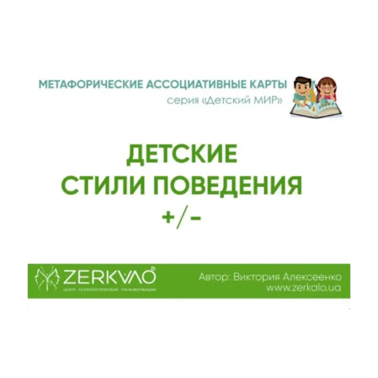 Зображення Метафорические Ассоциативные Карты «Детские стили поведения»