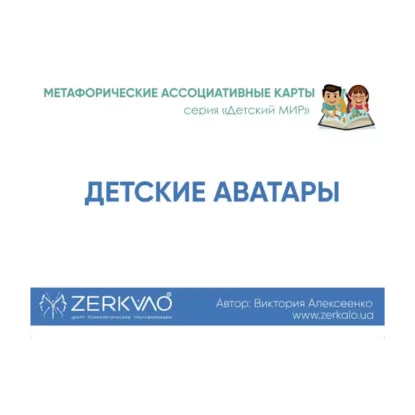 Зображення Метафорические Ассоциативные Карты «Детские аватары»