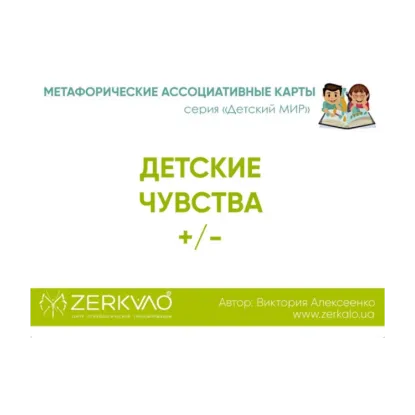 Зображення Метафорические ассоциативные карты «Детские чувства»