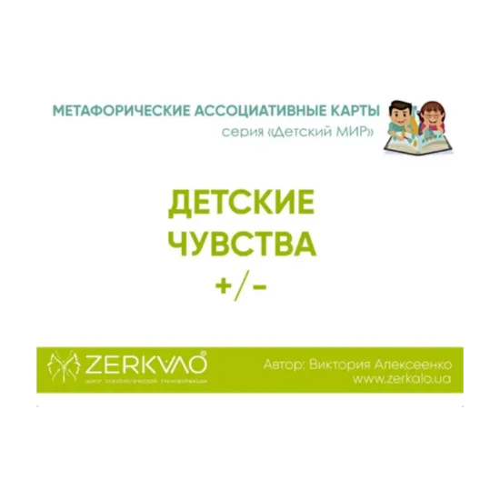 Зображення Метафорические ассоциативные карты «Детские чувства»