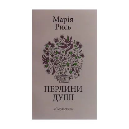 Зображення Перлини душі