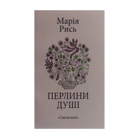 Зображення Перлини душі