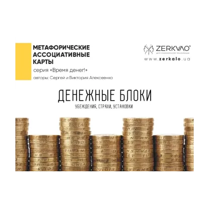 Зображення Денежные блоки. Метафорические ассоциативные карты