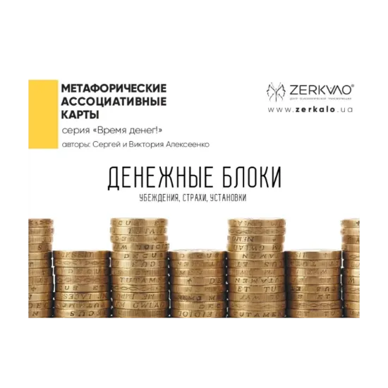 Зображення Денежные блоки. Метафорические ассоциативные карты