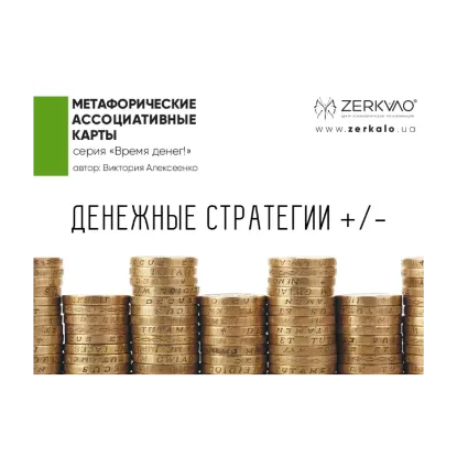 Зображення Денежные стратегии +/-. Метафорические ассоциативные карты