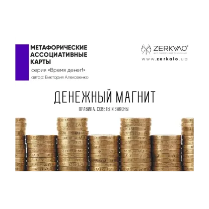 Зображення Денежный магнит. Метафорические ассоциативные карты
