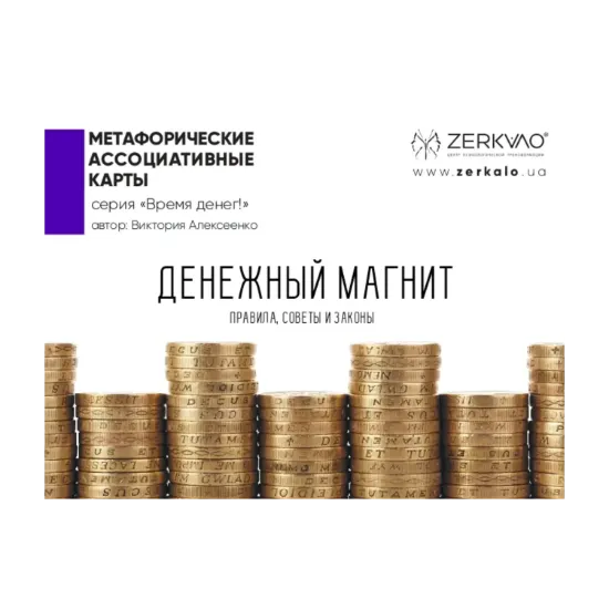 Зображення Денежный магнит. Метафорические ассоциативные карты