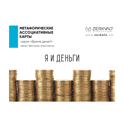 Зображення Я и Деньги. Метафорические ассоциативные карты