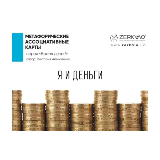 Зображення Я и Деньги. Метафорические ассоциативные карты