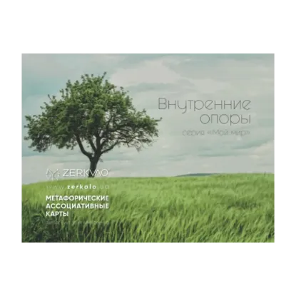 Зображення Метафорические ассоциативные карты «Внутренние опоры»