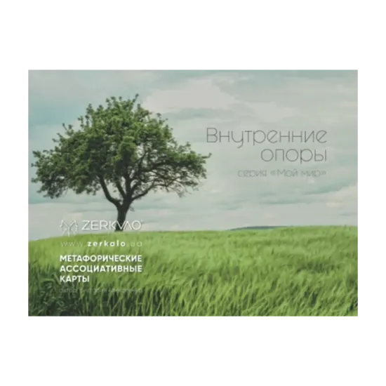 Зображення Метафорические ассоциативные карты «Внутренние опоры»
