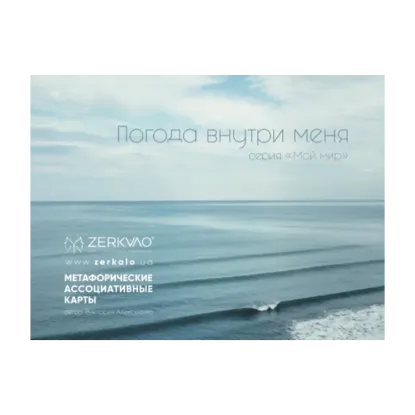 Зображення Метафорические ассоциативные карты. Погода внутри меня