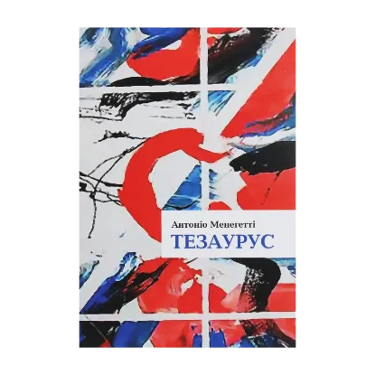 Зображення Тезаурус. Словник онтопсихологічних термінів