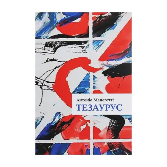 Зображення Тезаурус. Словник онтопсихологічних термінів