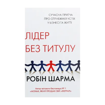 Зображення Лідер без титулу