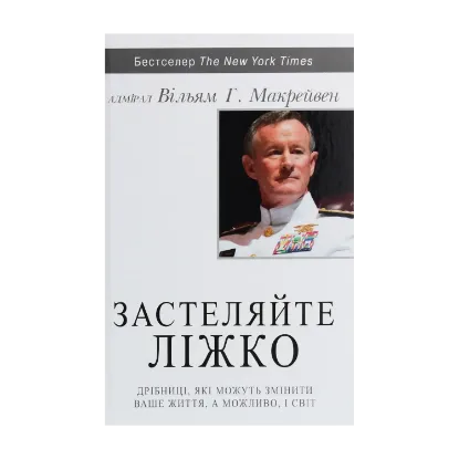 Зображення Застеляйте ліжко.  Дрібниці, які можуть змінити ваше життя… і, можливо, світ