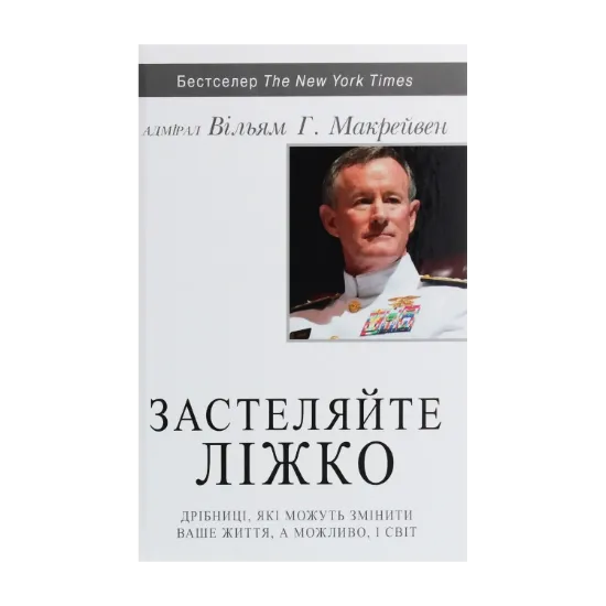 Зображення Застеляйте ліжко.  Дрібниці, які можуть змінити ваше життя… і, можливо, світ