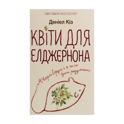 Зображення Квіти для Елджернона
