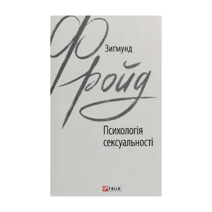 Зображення Психологія сексуальності