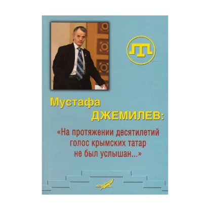 Зображення Мустафа Джемилев: "На протяжении десятилетий голос крымских татар не был услышан…"