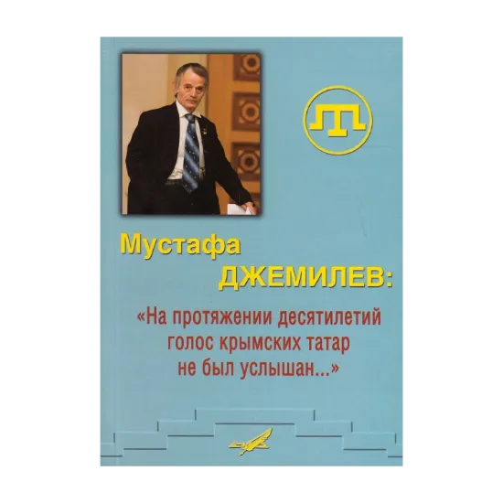 Зображення Мустафа Джемилев: "На протяжении десятилетий голос крымских татар не был услышан…"