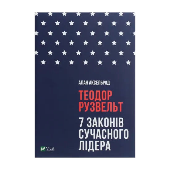 Зображення Теодор Рузвельт. 7 законів сучасного лідера