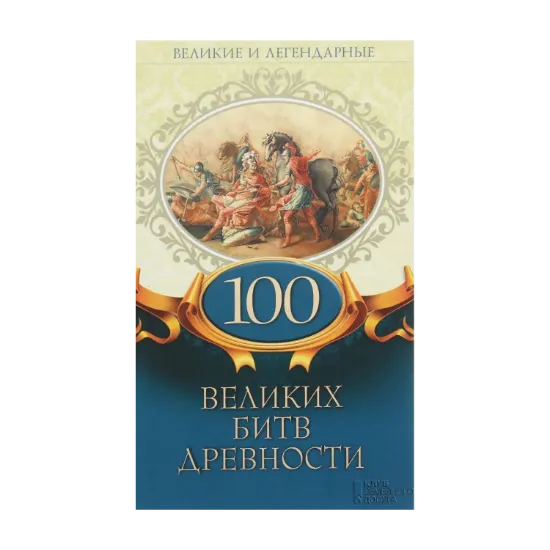 Зображення 100 великих битв древности