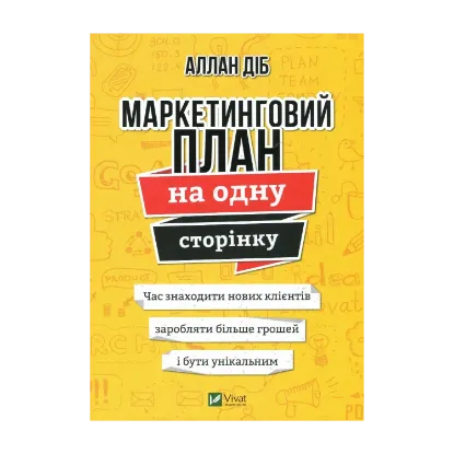 Зображення Маркетинговий план на одну сторінку
