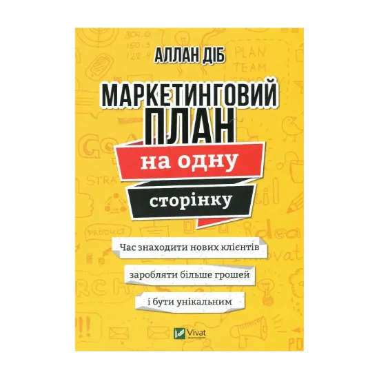 Зображення Маркетинговий план на одну сторінку