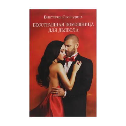 Зображення Бесстрашная помощница для дьявола