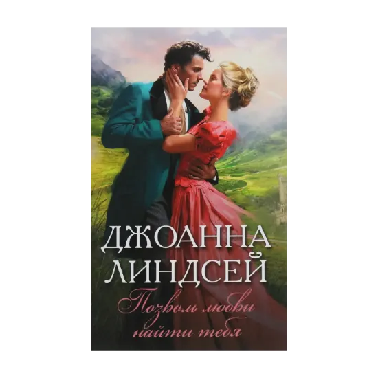 Зображення Позволь любви найти тебя