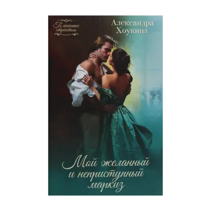 Зображення Мой желанный и неприступный маркиз
