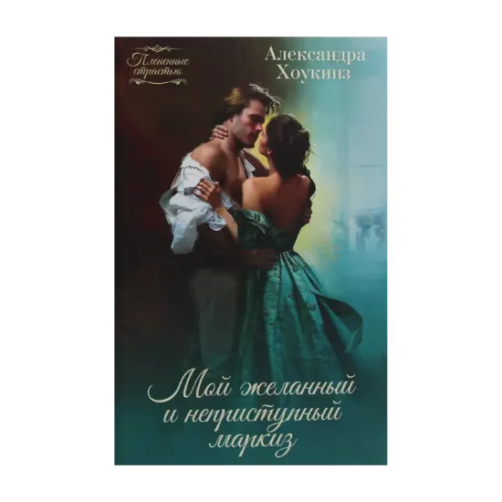 Зображення Мой желанный и неприступный маркиз